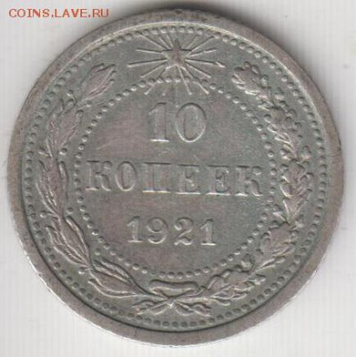 10 копеек 1921. До 20.03.2015 в 22.00 - 10К21