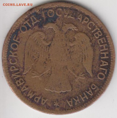 3 рубля 1918. Армавир. До 20.03.2015 в 22.00 - АРМАВИР2
