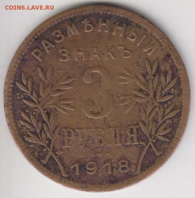 3 рубля 1918. Армавир. До 20.03.2015 в 22.00 - АРМАВИР