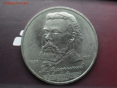 1 Рубль 1989 Мусоргский до 17-03-15 в 22-30 по МСК - SDC16284.JPG