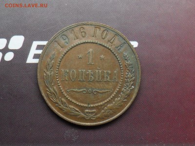 1 Копейка 1916 отличная до 17-03-15 в 22-30 по МСК - SDC16264.JPG