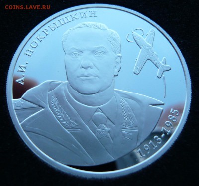 2 рубля 2013г. "Покрышкин" до 19.03, в 19:00 - P1040861.JPG