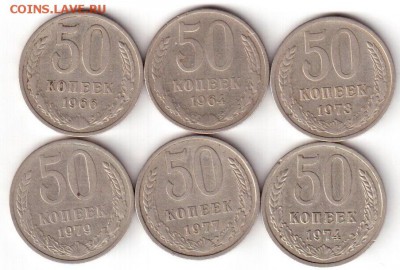 50 копеек СССР 6 шт 1964-79 - 1