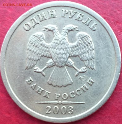 1 рубль 2003 года Оценка - DSC_0024.JPG