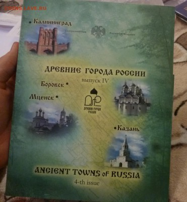ДК Набор монет в буклете Древние города России №4 R Оценка - P1180017.JPG