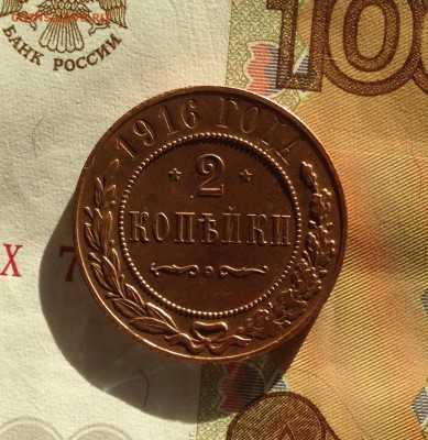 2 копейки 1916 года сохран  До 22.03.15 в 22-00мск - IMG_1087.JPG
