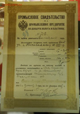 Промысловое свидетельство (золото, платина). Цена? - DSC00929.JPG