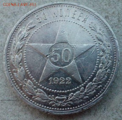 50 копеек 1922г. (ПЛ) до 22.03.2015 - IMG_20150316_163316