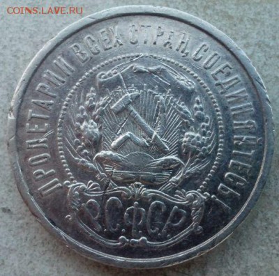 50 копеек 1922г. (ПЛ) до 22.03.2015 - IMG_20150316_163336