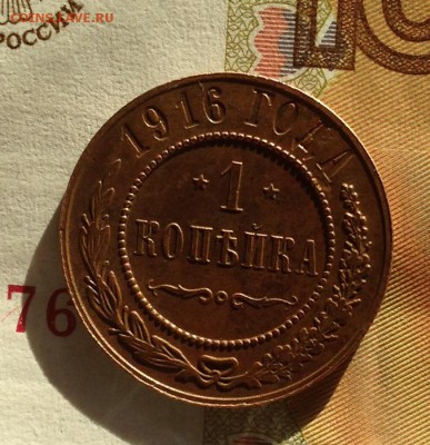 1 копейка 1916г сохран До 22.03.15 в 22-00мск - IMG_1086.JPG