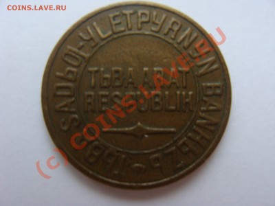 Республика Тыва 5 копеек 1934 год. - DSC03350.JPG