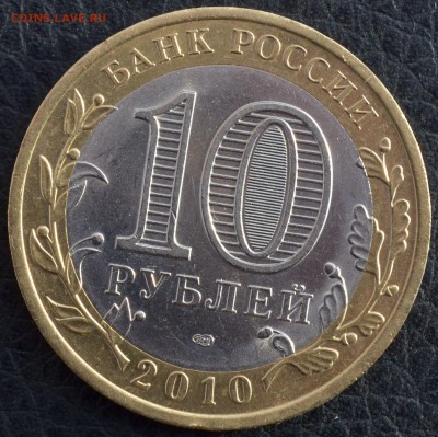 10 рублей ЯНАО до 23.03.15г. - са6