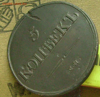 5 копеек 1837 см  до 20.03.2015  в 22-00 мск - ввв5