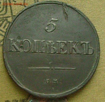 5 копеек 1837 см  до 20.03.2015  в 22-00 мск - ввв2