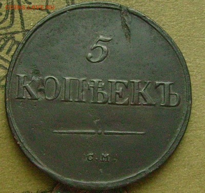 5 копеек 1837 см  до 20.03.2015  в 22-00 мск - ввв1