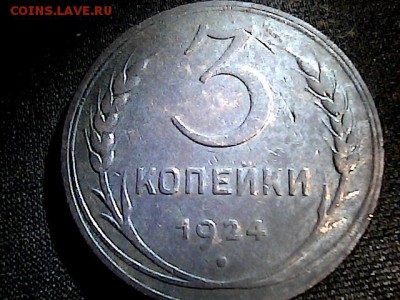 3 коп 1924 г Реверс? - 1615374