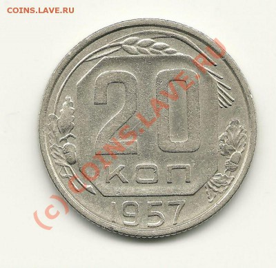 20 копеек 1957 года (Ф73) до 11 июня 2010 в 22.00 МСК - scan0018