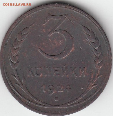 3 коп 1924 г Реверс? - IMG_0004