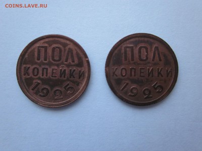 Пол копейки 1925 2 штуки на оценку, яркие - IMG_1195.JPG