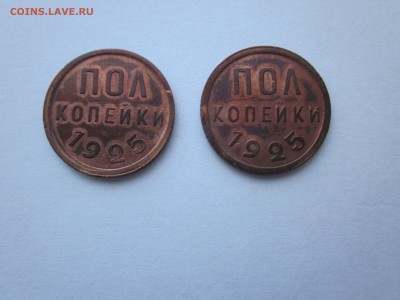 Пол копейки 1925 2 штуки на оценку, яркие - IMG_1192.JPG