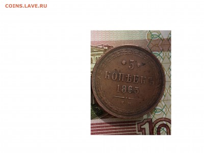 5 копеек 1863 ЕМ до 19.03.2015г до 22.00мск - 5632