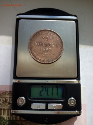 5 копеек 1863 ЕМ до 19.03.2015г до 22.00мск - IMG_20150315_143649
