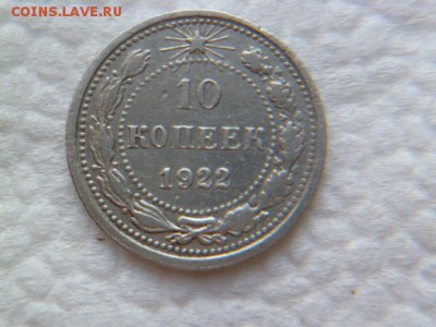 10 копеек 1922 года - P1050662-2.JPG