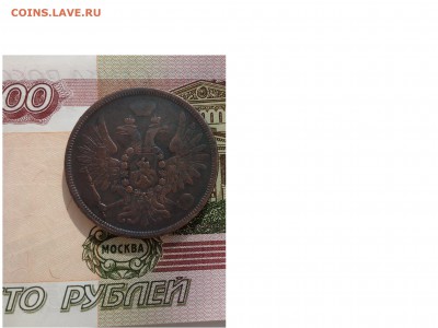 5 копеек 1858 ЕМ до 19.03.2015г до 22.00мск - 558