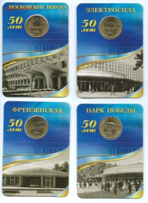 Набор юбил жетонов 50 лет метро СПб-2011 - 2011
