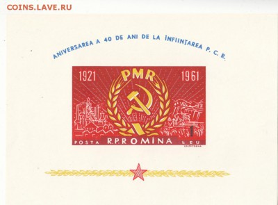 марки Румынии блок чистый 40 лет компартии Румынии 1961г - 53_0003