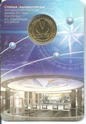 АДМИРАЛТЕЙСКАЯ  жетон метро СПб. 2011 г.23.03.15 в 23-00 - Адмиралтейская2