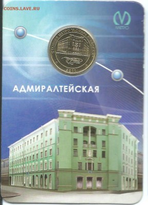 АДМИРАЛТЕЙСКАЯ  жетон метро СПб. 2011 г.23.03.15 в 23-00 - Адмиралтейская