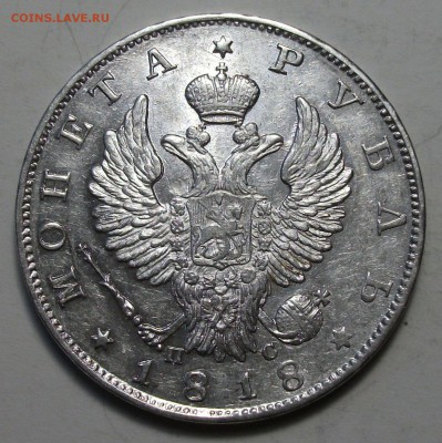 Рубль 1818г. П.С штемпельный UNC на оценку - DSCF9258.JPG