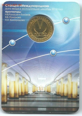 Международная  жетон метро СПб. 2012 г.23.03.15 в 23-00 - Международная2