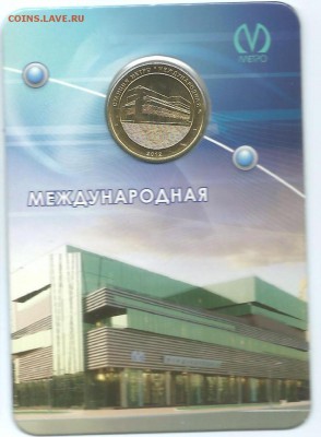 Международная  жетон метро СПб. 2012 г.23.03.15 в 23-00 - Международная