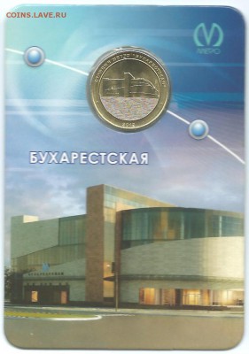 Бухарестская  жетон метро СПб. 2012 г.23.03.15 в 23-00 - Бухарестская