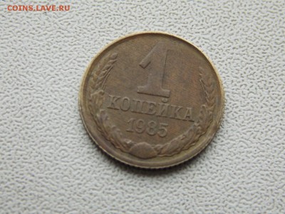 1 копейка 1985 смещение+ выкус 17.03.2015 22:00 - DSCN8381.JPG