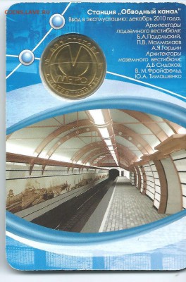 ОБВОДНЫЙ КАНАЛ. жетон метро СПб 2010г .23.03.15 в 23-00 - Обводной канал2