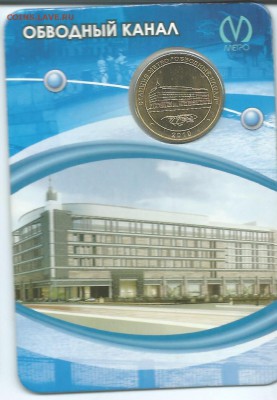 ОБВОДНЫЙ КАНАЛ. жетон метро СПб 2010г .23.03.15 в 23-00 - Обводной канал