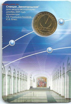 ЗВЕНИГОРОДСКАЯ  жетон метро СПб. 2009 г.23.03.15 в 23-00 - Звенигородская2