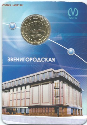 ЗВЕНИГОРОДСКАЯ  жетон метро СПб. 2009 г.23.03.15 в 23-00 - Звенигородская
