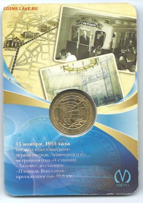 55 лет метрополитену жетон метро СПб 2010 г.23.03.15 в 23-00 - 55 лет2