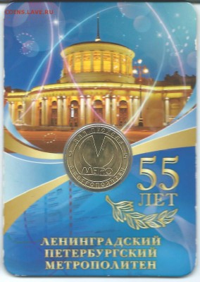 55 лет метрополитену жетон метро СПб 2010 г.23.03.15 в 23-00 - 55 лет