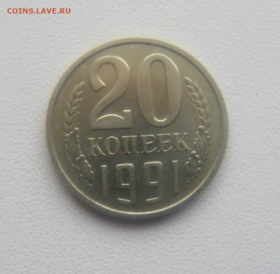 20 копеек 1991 год без букв со шлифовкой. - DSC09107.JPG