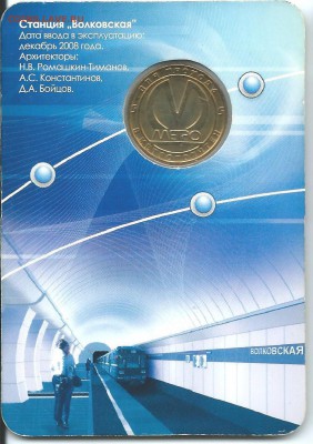 Волковская жетон метро СПб 2008 г.23.03.15 в 23-00 - Волковская2