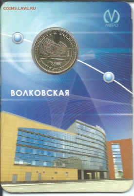 Волковская жетон метро СПб 2008 г.23.03.15 в 23-00 - Волковская