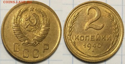 Красивые 2 копейки 1940 AU, до 22.03 до 22-00Мск - 111