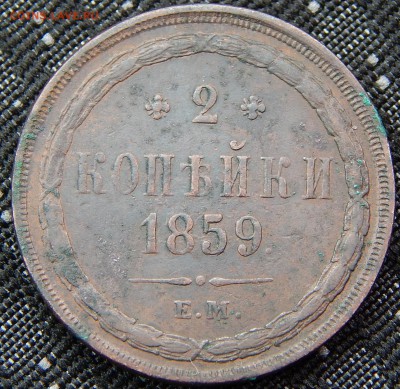 2 копейки 1859 ем кладовая до 19.03.15 в 21.00 - DSCN6761.JPG