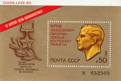 марки СССР блок Гагарин чистый 1981 - 55_0002