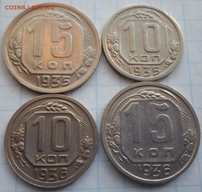 10,15 копеек 1935,1936г. 4 шт. до 22.03.2015г. 22:00 мск - 35..36